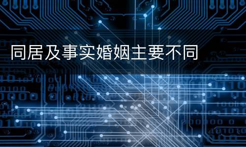 同居及事实婚姻主要不同