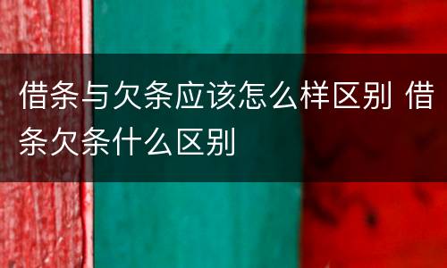 借条与欠条应该怎么样区别 借条欠条什么区别
