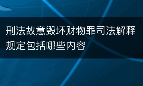 刑法故意毁坏财物罪司法解释规定包括哪些内容