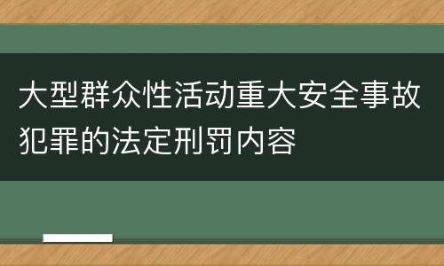 大型群众性活动重大安全事故犯罪的法定刑罚内容