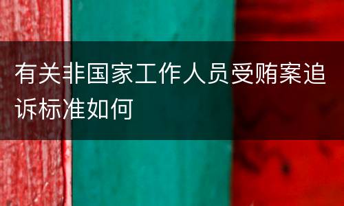 有关非国家工作人员受贿案追诉标准如何