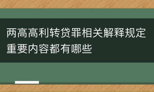 两高高利转贷罪相关解释规定重要内容都有哪些