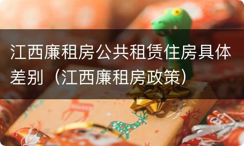 江西廉租房公共租赁住房具体差别（江西廉租房政策）