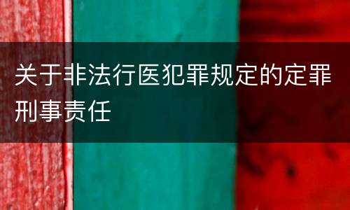 关于非法行医犯罪规定的定罪刑事责任
