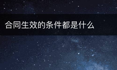 合同生效的条件都是什么