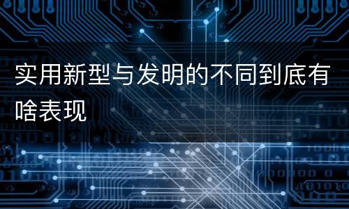 实用新型与发明的不同到底有啥表现