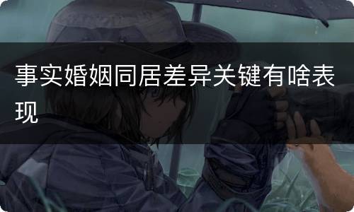 事实婚姻同居差异关键有啥表现