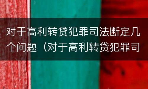 对于高利转贷犯罪司法断定几个问题（对于高利转贷犯罪司法断定几个问题怎么处理）