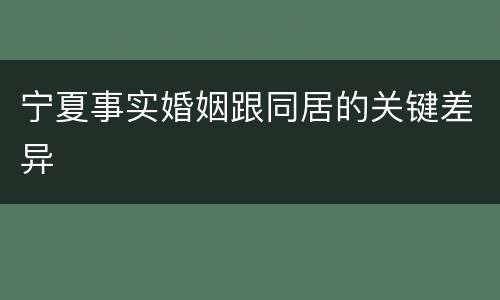 宁夏事实婚姻跟同居的关键差异