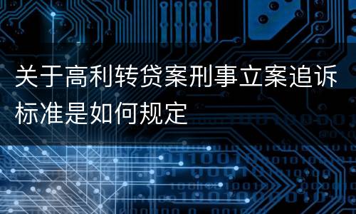 关于高利转贷案刑事立案追诉标准是如何规定