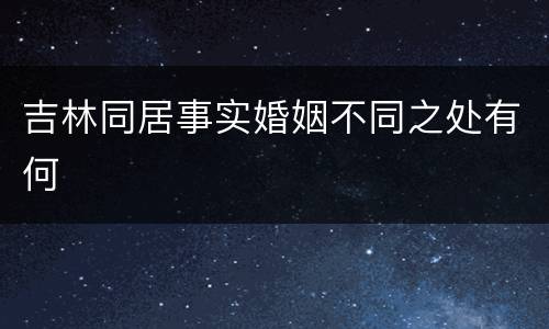 吉林同居事实婚姻不同之处有何