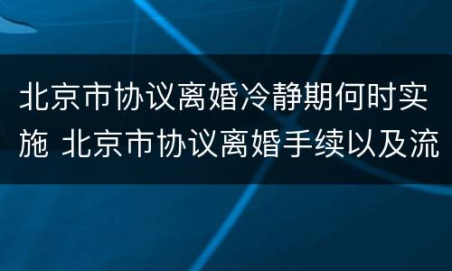 北京市协议离婚冷静期何时实施 北京市协议离婚手续以及流程