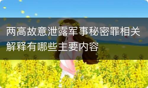 两高故意泄露军事秘密罪相关解释有哪些主要内容