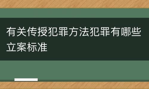 有关传授犯罪方法犯罪有哪些立案标准