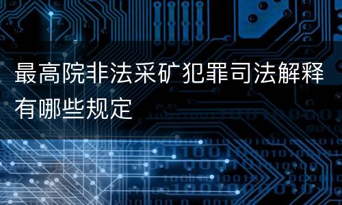 最高院非法采矿犯罪司法解释有哪些规定