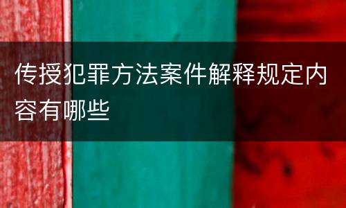 传授犯罪方法案件解释规定内容有哪些