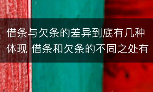 借条与欠条的差异到底有几种体现 借条和欠条的不同之处有哪些