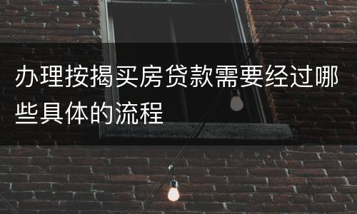 办理按揭买房贷款需要经过哪些具体的流程