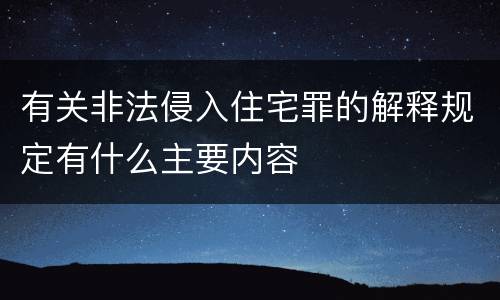 有关非法侵入住宅罪的解释规定有什么主要内容