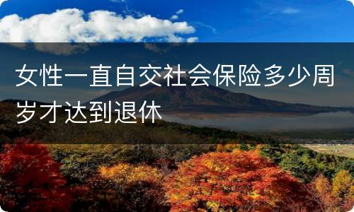 女性一直自交社会保险多少周岁才达到退休