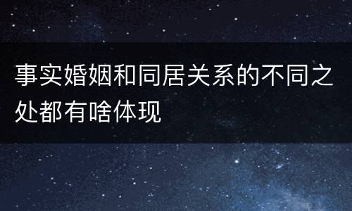 事实婚姻和同居关系的不同之处都有啥体现
