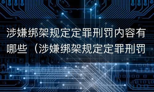 涉嫌绑架规定定罪刑罚内容有哪些（涉嫌绑架规定定罪刑罚内容有哪些呢）