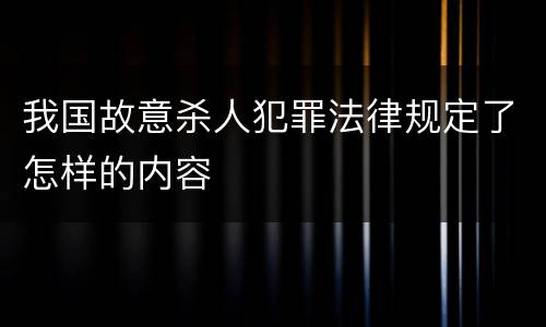 我国故意杀人犯罪法律规定了怎样的内容