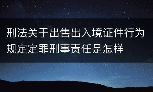 刑法关于出售出入境证件行为规定定罪刑事责任是怎样