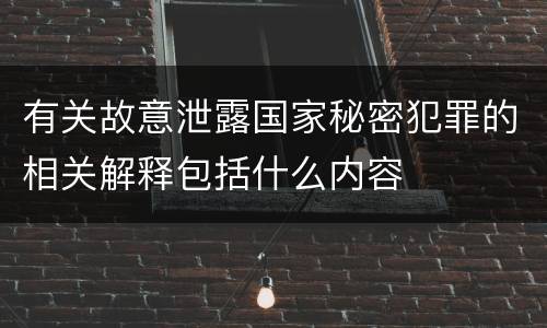 有关故意泄露国家秘密犯罪的相关解释包括什么内容