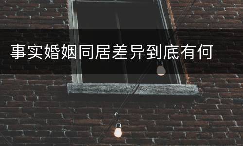 事实婚姻同居差异到底有何