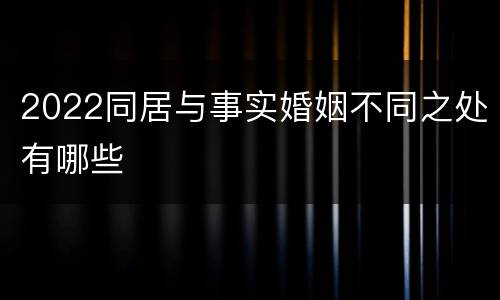 2022同居与事实婚姻不同之处有哪些