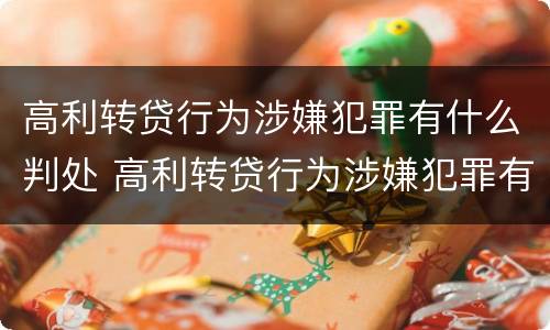 高利转贷行为涉嫌犯罪有什么判处 高利转贷行为涉嫌犯罪有什么判处吗
