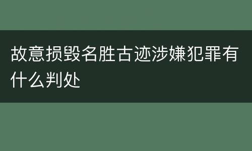 故意损毁名胜古迹涉嫌犯罪有什么判处