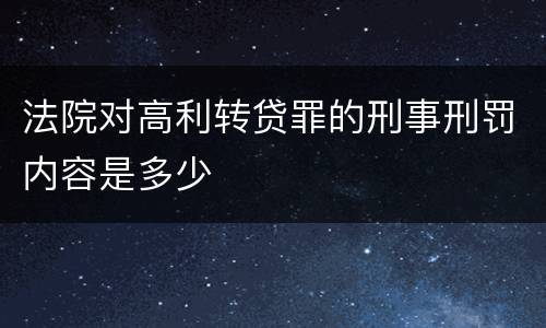 法院对高利转贷罪的刑事刑罚内容是多少