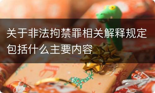 关于非法拘禁罪相关解释规定包括什么主要内容
