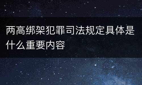 两高绑架犯罪司法规定具体是什么重要内容