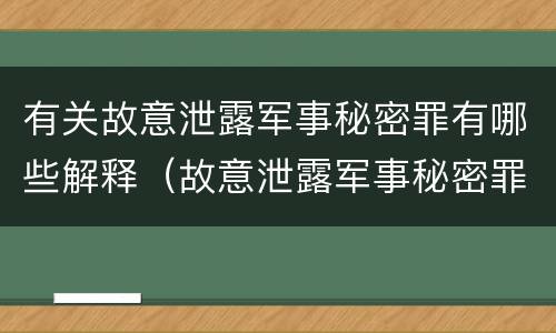 有关故意泄露军事秘密罪有哪些解释（故意泄露军事秘密罪的主体）
