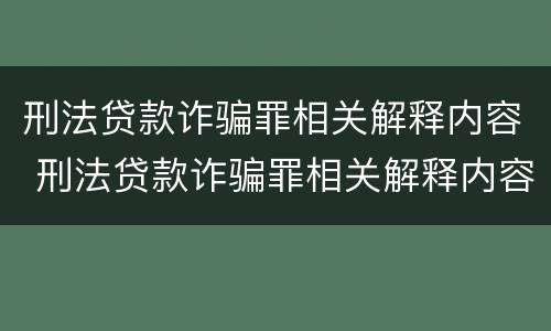 刑法贷款诈骗罪相关解释内容 刑法贷款诈骗罪相关解释内容是什么
