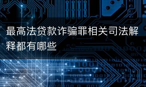 最高法贷款诈骗罪相关司法解释都有哪些