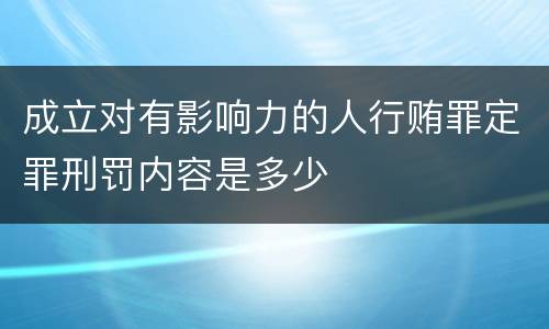 成立对有影响力的人行贿罪定罪刑罚内容是多少