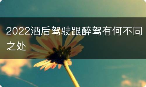 2022酒后驾驶跟醉驾有何不同之处