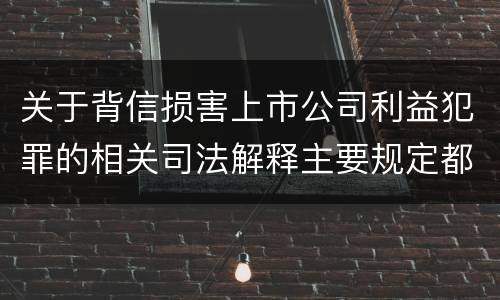 关于背信损害上市公司利益犯罪的相关司法解释主要规定都有哪些