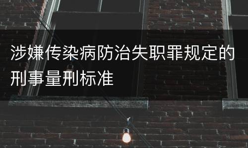 涉嫌传染病防治失职罪规定的刑事量刑标准