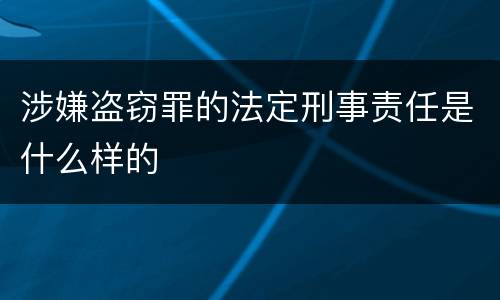 涉嫌盗窃罪的法定刑事责任是什么样的