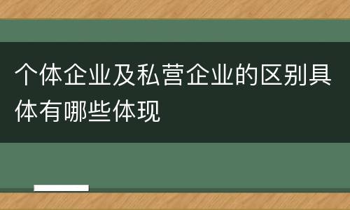 个体企业及私营企业的区别具体有哪些体现