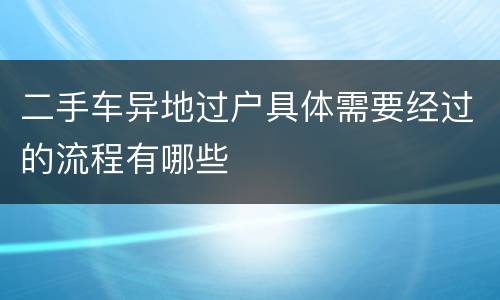 二手车异地过户具体需要经过的流程有哪些