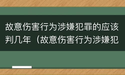 故意伤害行为涉嫌犯罪的应该判几年（故意伤害行为涉嫌犯罪的应该判几年以上）