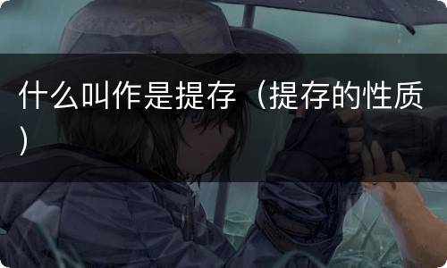 什么叫作是提存（提存的性质）