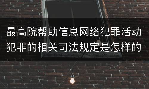 最高院帮助信息网络犯罪活动犯罪的相关司法规定是怎样的