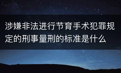 涉嫌非法进行节育手术犯罪规定的刑事量刑的标准是什么